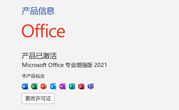 office2021专业增强版激活后的状态